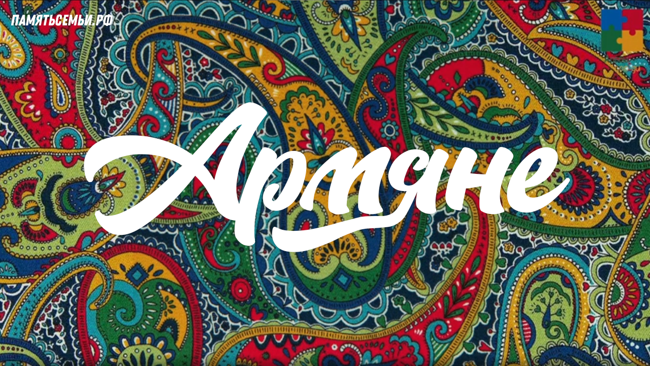 Армяне — постер