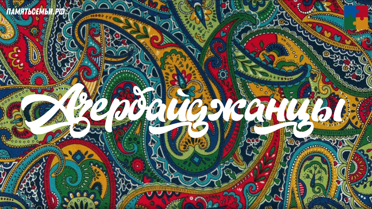Азербайджанцы — постер