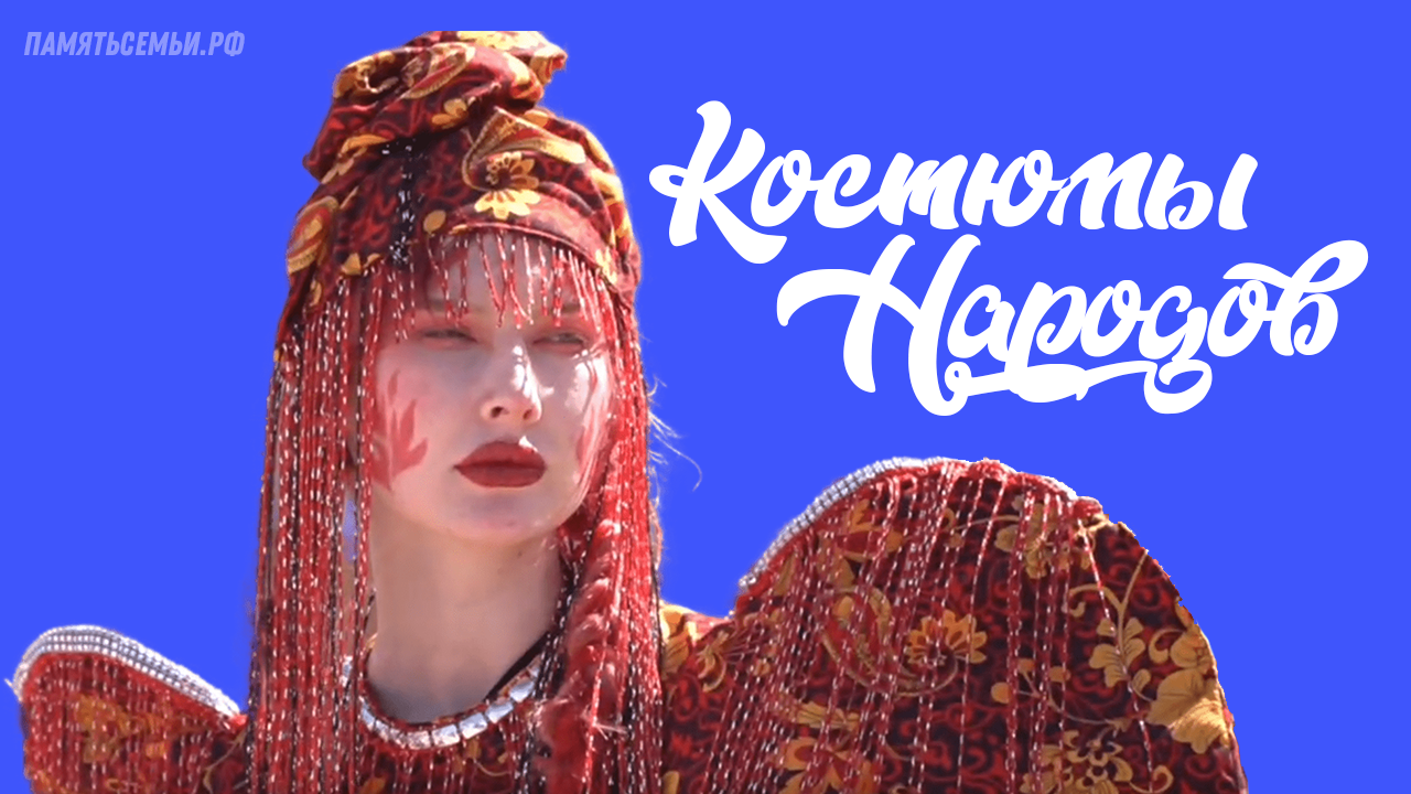 Костюмы народов — постер