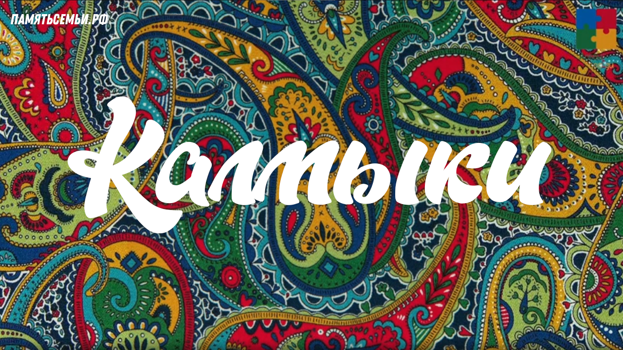 Калмыки — постер