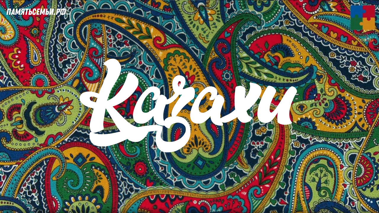 Казахи — постер