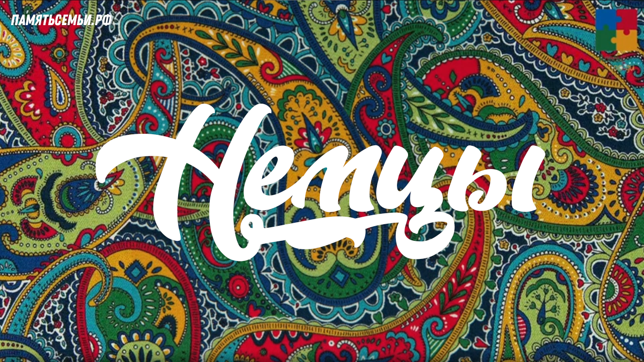 Немцы — постер