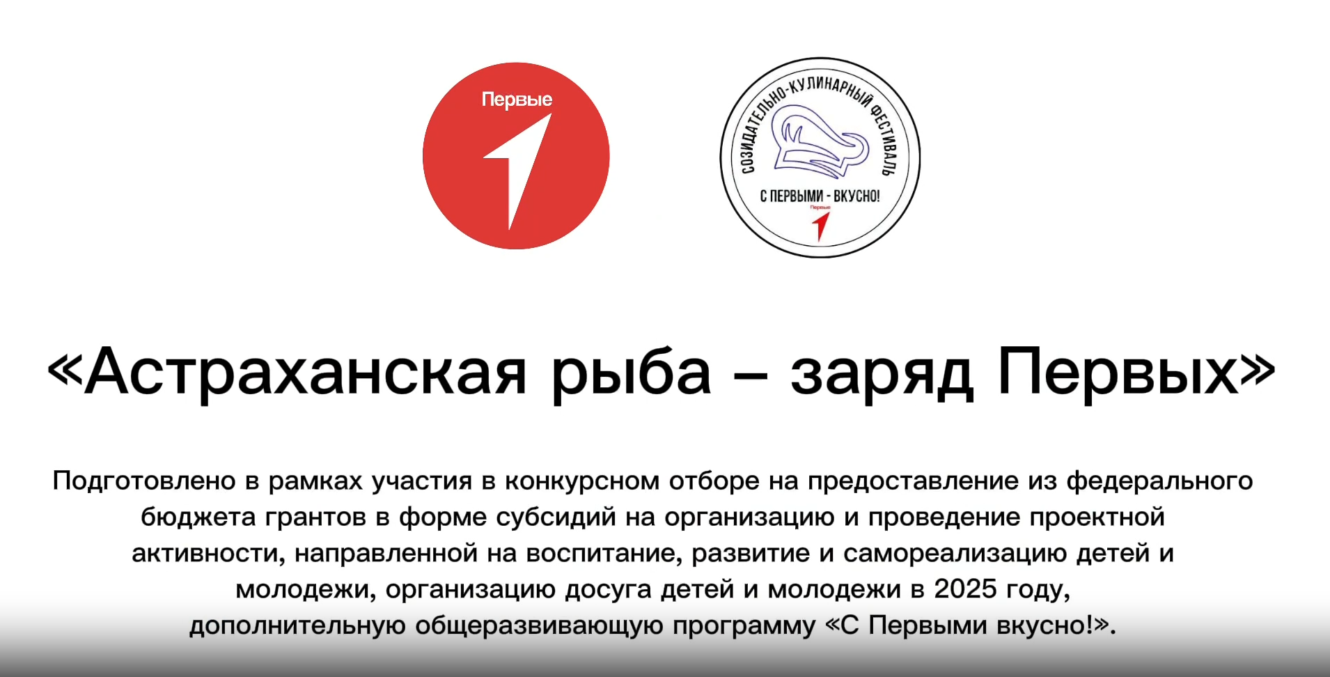Астраханская рыба - заряд Первых — постер