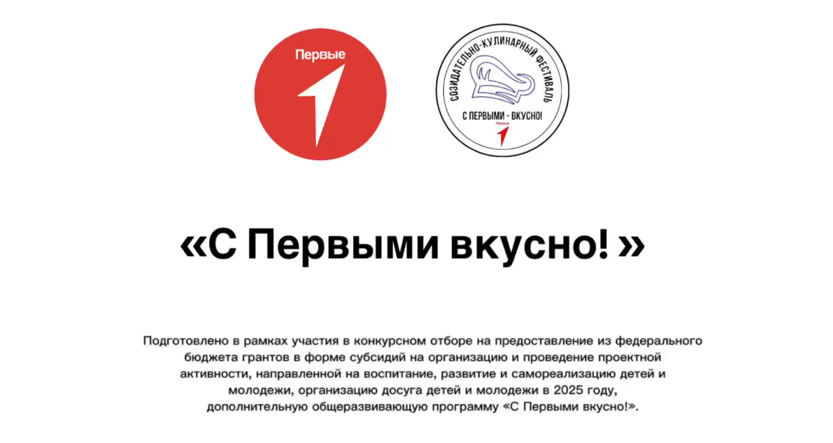 Созидательно-кулинарный фестиваль «С Первыми - вкусно!» — постер