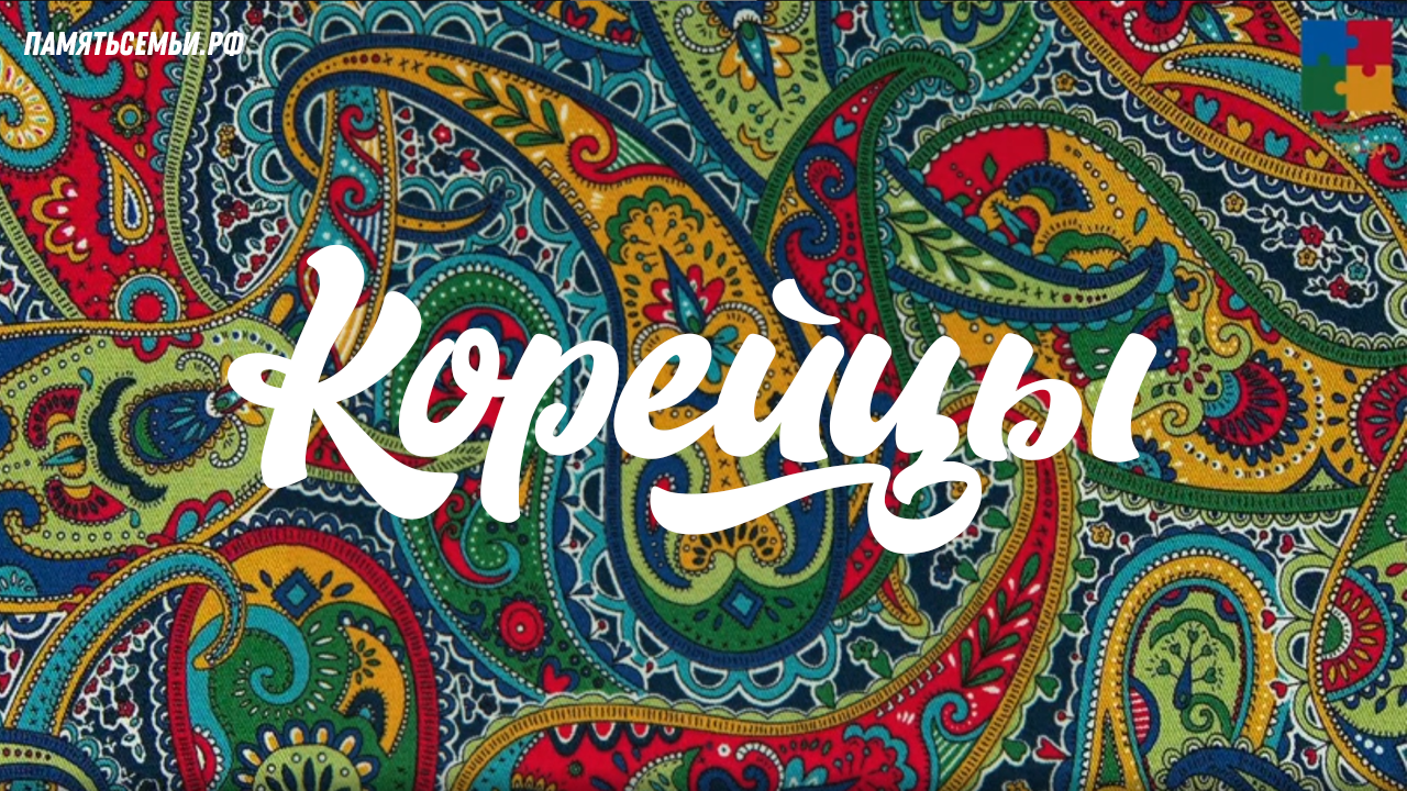 Корейцы — постер