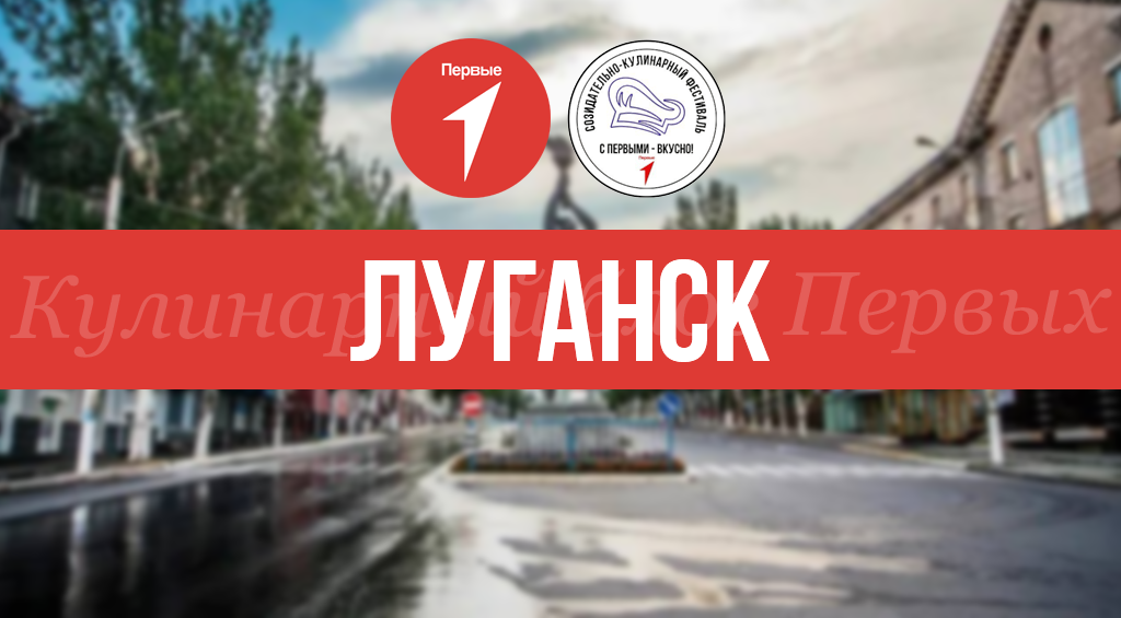 Кулинарный блог Первых Луганск 1 — постер