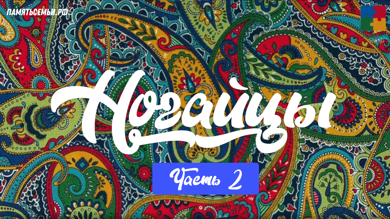 Ногайцы. Часть 2 — постер