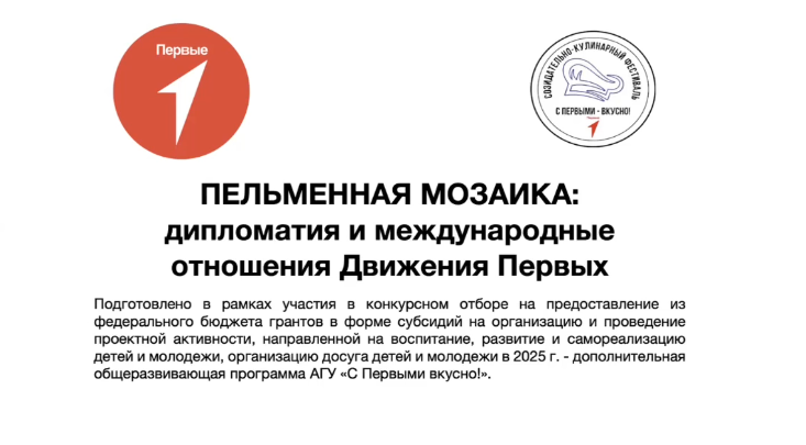 Пельменная мозаика: дипломатия и международные отношения Движения Первых — постер