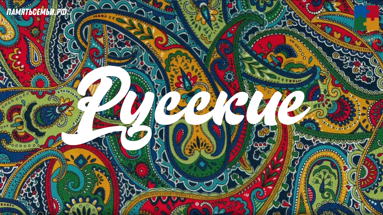 Русские — постер