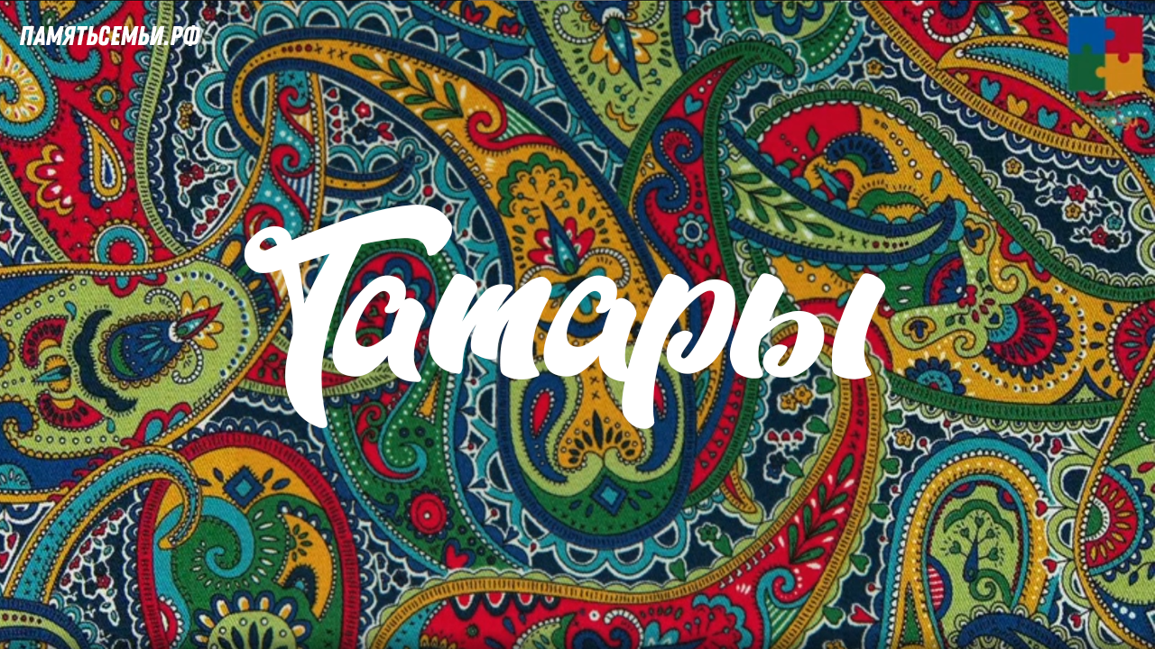 Татары — постер