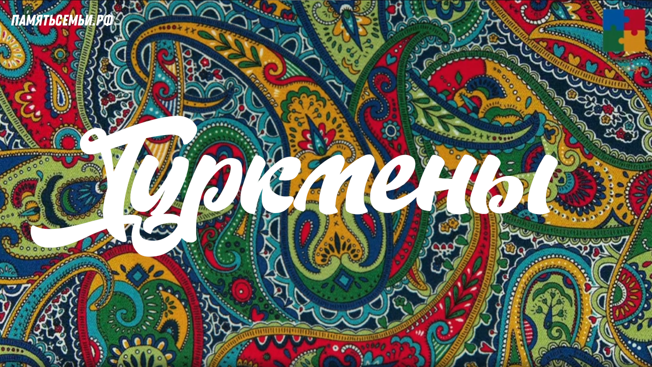 Туркмены — постер