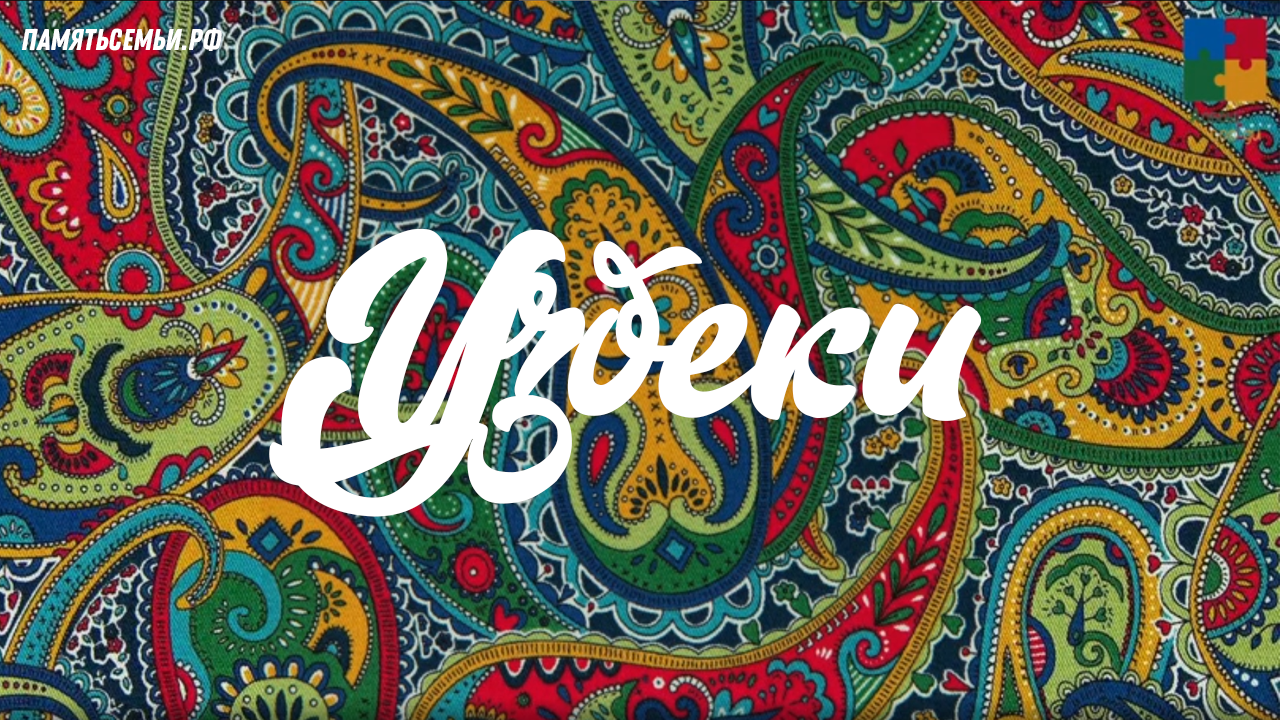 Узбеки — постер