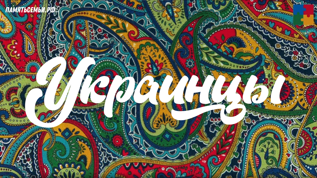Украинцы — постер