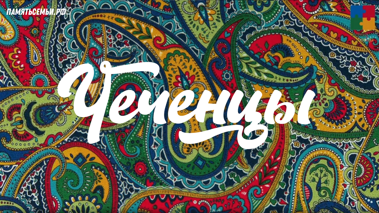 Чеченцы — постер