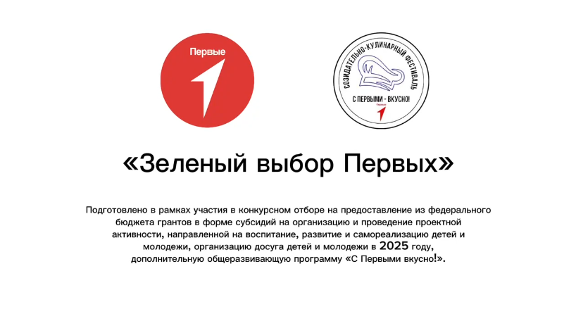 Зеленый выбор Первых — постер