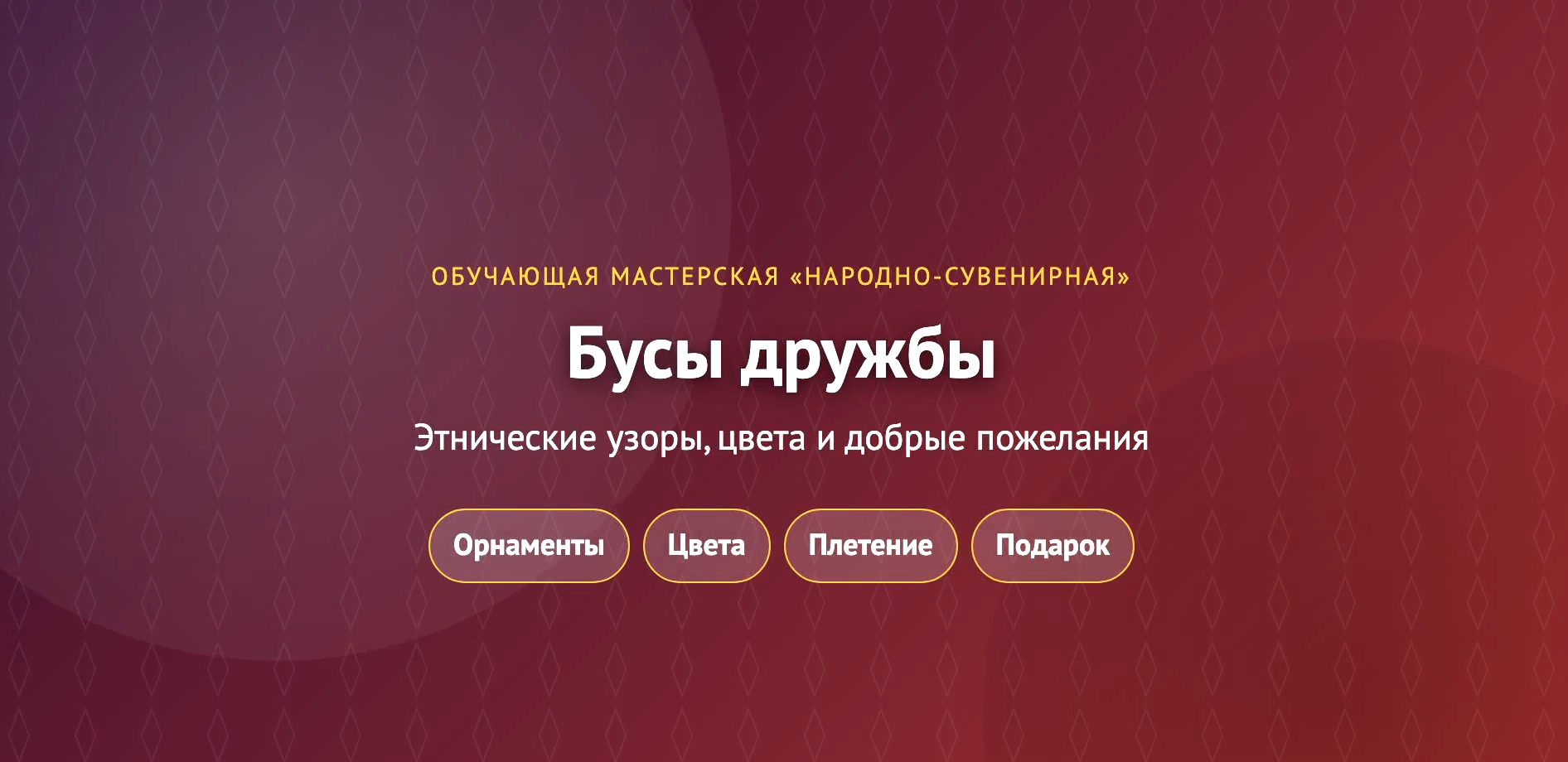 Бусы дружбы: этнические узоры, цвета и добрые пожелания — постер