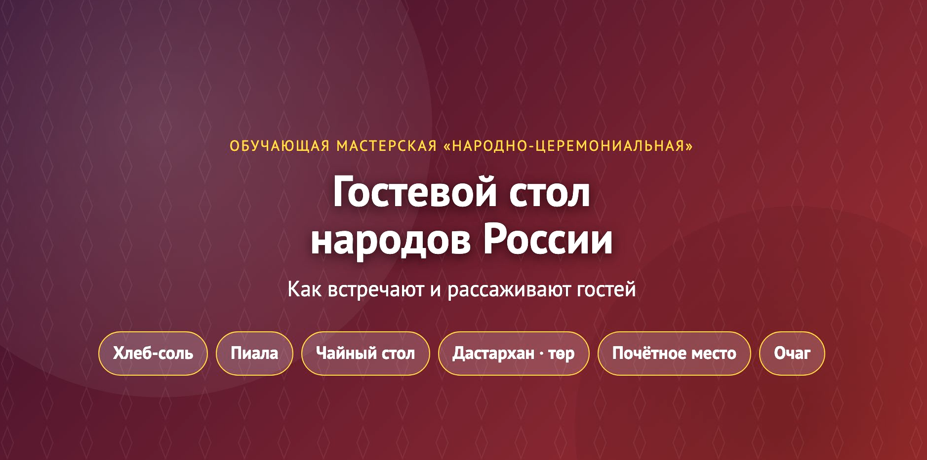 Гостевой стол народов России: Как встречают и рассаживают гостей — постер