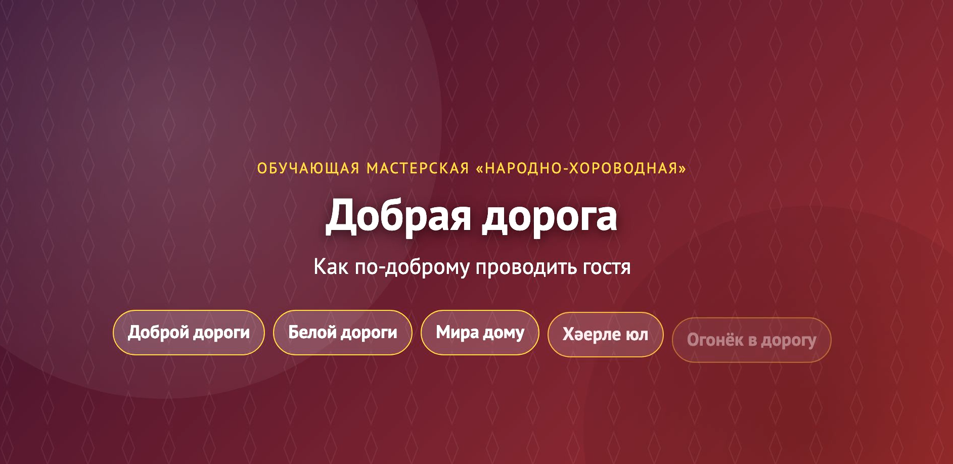 Добрая дорога: как по-доброму проводить гостя — постер
