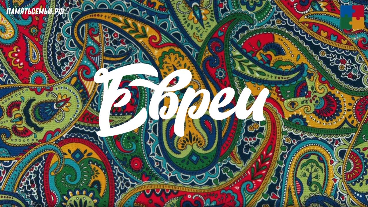 Евреи — постер