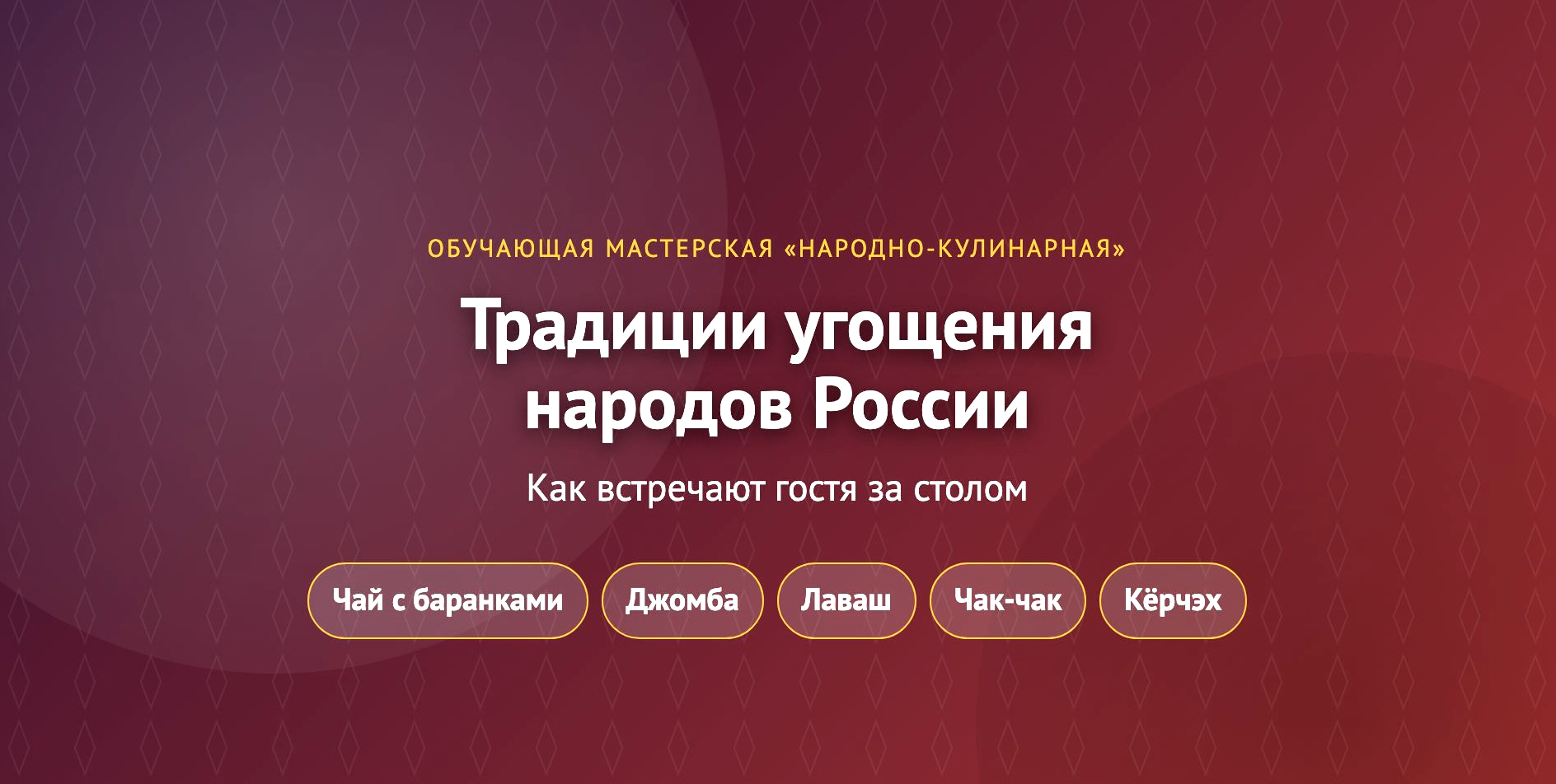 Традиции угощения народов России: Как встречают гостя за столом — постер