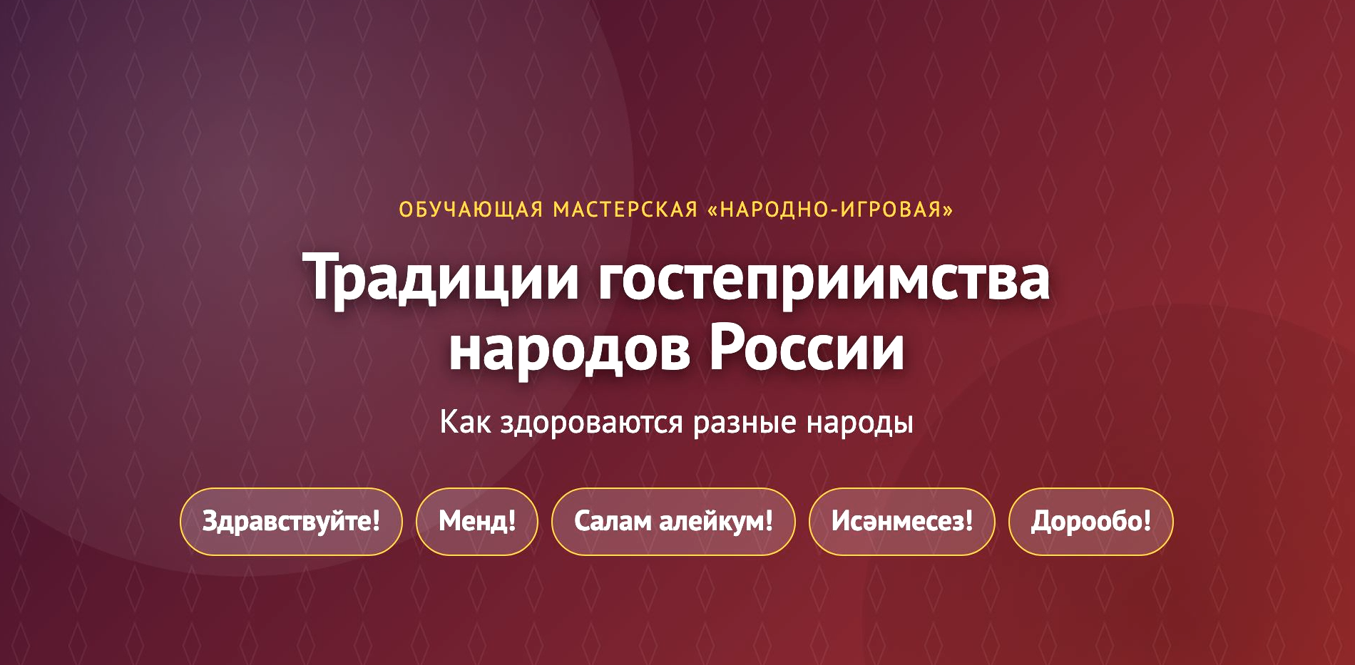 Традиции гостеприимства народов России: Как здороваются разные народы — постер